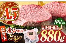 佐賀牛 A5 ヒレステーキ 計880g（220g×4パック）【がばいフーズ】 [HCS018] A5 ヒレ フィレ ヒレステーキ フィレステーキ 赤身 赤身肉 ステーキ 牛肉 精肉 国産 真空 真空パック 九州 佐賀牛