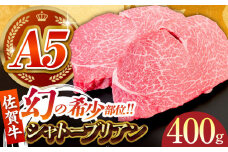 シャトーブリアン ステーキ 牛肉 佐賀牛シャトーブリアン 計400g（200g×2パック）【がばいフーズ】 [HCS019] / A5ランク シャトーブリアン 佐賀牛 A5 佐賀 ヒレ フィレ 赤身 赤身肉 牛肉 ヒレ肉 フィレ肉 ステーキ 国産 和牛