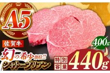 【9月30日まで現行価格】シャトーブリアン ステーキ 牛肉 佐賀牛シャトーブリアン 計440g（220g×2パック）【がばいフーズ】 [HCS019] / A5ランク シャトーブリアン 佐賀牛 A5 佐賀 ヒレ フィレ 赤身 赤身肉 牛肉 ヒレ肉 フィレ肉 ステーキ 国産 和牛