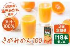＜全3回定期便＞ 【佐賀県産温州みかん使用】さがみかん100　総計18本（1L×6本）【JAさが 杵島支所】果汁100% 濃縮還元 [HAM040]