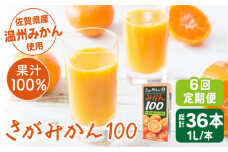 ＜全6回定期便＞ 【佐賀県産温州みかん使用】さがみかん100　総計36本（1L×6本）【JAさが 杵島支所】果汁100% 濃縮還元 [HAM041]