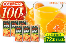＜全12回定期便＞ 【佐賀県産温州みかん使用】さがみかん100　総計72本（1L×6本）【JAさが 杵島支所】果汁100% 濃縮還元 [HAM042]