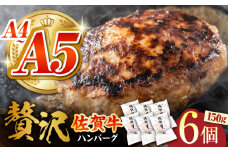 【箸を入れると溢れ出る肉汁をご自宅で】佐賀牛ハンバーグ 150ｇ×6個【がばいフーズ】 [HCS020] A5 A4 佐賀牛 ハンバーグ 佐賀 A5ランク A4ランク 佐賀牛入りハンバーグ
