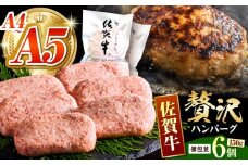 【箸を入れると溢れ出る肉汁をご自宅で】佐賀牛ハンバーグ 150ｇ×6個【がばいフーズ】 [HCS020] A5 A4 佐賀牛 ハンバーグ 佐賀 A5ランク A4ランク 佐賀牛入りハンバーグ
