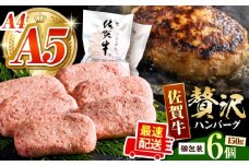 【9月30日まで現行価格】佐賀牛ハンバーグ 150ｇ×6個【がばいフーズ】 [HCS020] A5 A4 佐賀牛 ハンバーグ 佐賀 A5ランク A4ランク 佐賀牛入りハンバーグ