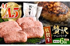 佐賀牛ハンバーグ 150ｇ×6個【がばいフーズ】 [HCS020] A5 A4 佐賀牛 ハンバーグ 佐賀 A5ランク A4ランク 佐賀牛入りハンバーグ