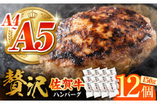 【箸を入れると溢れ出る肉汁をご自宅で】佐賀牛ハンバーグ 150g × 12個【がばいフーズ】 [HCS021] 牛肉 冷凍 はんばーぐ お惣菜 おかず 小分け 個包装