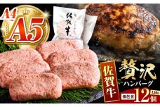 【箸を入れると溢れ出る肉汁をご自宅で】佐賀牛ハンバーグ 150g × 12個【がばいフーズ】 [HCS021] 牛肉 冷凍 はんばーぐ お惣菜 おかず 小分け 個包装