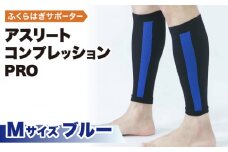 【Mサイズ】Runtageアスリートコンプレッションプロ（ふくらはぎサポーター両足用）＜ブルー＞【イイダ靴下株式会社】 [HBB032]