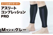 【Mサイズ】Runtageアスリートコンプレッションプロ（ふくらはぎサポーター両足用）＜グレー＞【イイダ靴下株式会社】 [HBB033]