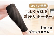 【Lサイズ】ふくらはぎ着圧サポーター＜ブラックｘグレー＞2足組【イイダ靴下株式会社】 [HBB035] 着圧 脹脛 ふくらはぎ用 サポーター 足用 運動 赤 黒 コットン 綿