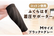 【Mサイズ】ふくらはぎ着圧サポーター＜ブラックｘグレー＞2足組【イイダ靴下株式会社】 [HBB035] 着圧 脹脛 ふくらはぎ用 サポーター 足用 運動 赤 黒 コットン 綿