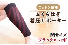 【Mサイズ】ふくらはぎ着圧サポーター＜ブラックｘレッド＞2足組【イイダ靴下株式会社】 [HBB036] 着圧 脹脛 ふくらはぎ用 サポーター 足用 運動 赤 黒 コットン