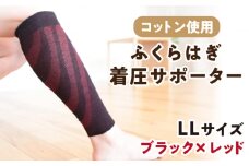 【LLサイズ】ふくらはぎ着圧サポーター＜ブラックｘレッド＞2足組【イイダ靴下株式会社】 [HBB036]  着圧 脹脛 ふくらはぎ用 サポーター 足用 運動 赤 黒