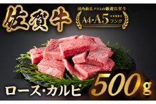【いろいろな部位を楽しめて、食べごたえ抜群！】佐賀牛 はしっこちゃん＜ロース カルビ＞ 500g 【がばいフーズ】 [HCS023]