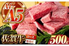 【いろいろな部位を楽しめて、食べごたえ抜群！】佐賀牛 はしっこちゃん＜ロース カルビ＞ 500g 【がばいフーズ】 [HCS023]