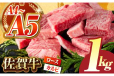 【いろいろな部位を楽しめて、食べごたえ抜群！】佐賀牛 はしっこちゃん ＜ロース カルビ＞ 計1kg（500g×2パック）【がばいフーズ】 [HCS024] / 黒毛和牛 牛肉 和牛 肉 焼肉 BBQ