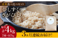 【こだわりの特別栽培米】＜全3回定期便＞玄米 食べ比べセット 4kg（夢しずく 2kg・さがびより 2kg）【北原農園】 [HCA017] 特A米 特A評価