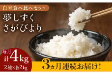 【こだわりの特別栽培米】＜全3回定期便＞ 白米 食べ比べセット4kg（夢しずく 2kg・さがびより 2kg）【北原農園】 [HCA018] 特A米 特A評価