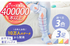 【3色セット】おやすみ着圧ソックス 3足セット【イイダ靴下株式会社】 [HBB011]
