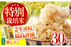 【先行予約】令和6年産 特別栽培米「夢しずく」玄米30kg【だいちの家】佐賀 [HAG022]