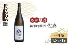【The SAGA認定酒】佐嘉 純米吟醸酒 1.8L×1本【白木酒店】日本酒 一升瓶 佐賀 [HAQ046]