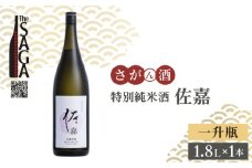 【The SAGA認定酒】佐嘉 特別純米酒 1.8L×1本【白木酒店】日本酒 一升瓶 佐賀 [HAQ047]