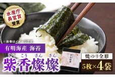 【水産庁長官賞受賞！佐賀が誇る海苔】紫香燦燦 SD-50 焼のり（全形5枚入×4袋）【JAさが 杵島支所】[HAM043] 海苔 のり 佐賀海苔 有明海産 小分け 有明海 佐賀 焼き海苔 焼海苔