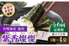 【水産庁長官賞受賞！佐賀が誇る海苔】＜全6回定期便＞紫香燦燦 SD-50 焼のり（全形5枚入×4袋）【JAさが 杵島支所】佐賀海苔 佐賀県 海苔 海藻 のり 6ヶ月 定期 [HAM045]