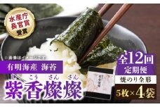 【水産庁長官賞受賞！佐賀が誇る海苔】＜全12回定期便＞紫香燦燦 SD-50 焼のり（全形5枚入×4袋）【JAさが 杵島支所】佐賀海苔 佐賀県 海苔 海藻 のり [HAM046]