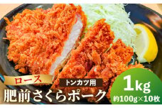 【ブランド豚を堪能】肥前さくらポーク とんかつ用 10枚入り【JAさが 杵島支所】豚 ロース とんかつ [HAM047]