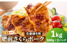 【ブランド豚を堪能】肥前さくらポーク 生姜焼き用 1kg（500g×2パック）【JAさが 杵島支所】豚 ロース しょうが焼き [HAM048]