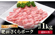 【ブランド豚を堪能】肥前さくらポーク 肩ロースしゃぶしゃぶ用 1kg（500g×2パック）【JAさが 杵島支所】豚 ロース しゃぶしゃぶ すき焼き 鍋 [HAM049]