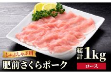 【ブランド豚を堪能】肥前さくらポーク ロース しゃぶしゃぶ用 1kg（500g×2パック）【JAさが 杵島支所】豚 ロース しゃぶしゃぶ すき焼き 鍋 [HAM050]