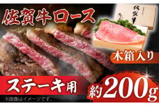 【まさに絶品。佐賀が誇るブランド牛】佐賀牛 ロースステーキ 約200g×1枚 ＜木箱入り＞【JAさが杵島支所】 [HAM051] 佐賀牛 牛肉 ロース ステーキ  贈答 ギフト 木箱 贈り物 プレゼント 冷凍 国産