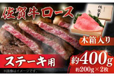 【まさに絶品。佐賀が誇るブランド牛】佐賀牛 ロースステーキ 約200g×2枚 ＜木箱入り＞【JAさが杵島支所】佐賀牛 牛肉 ロース ステーキ  贈答 ギフト 木箱 贈り物 プレゼント 冷凍 国産 [HAM052]