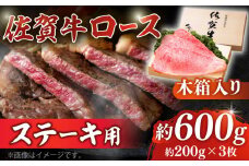 【まさに絶品。佐賀が誇るブランド牛】佐賀牛 ロースステーキ 約200g×3枚 ＜木箱入り＞【JAさが杵島支所】佐賀牛 ロース ステーキ  贈答 [HAM053]