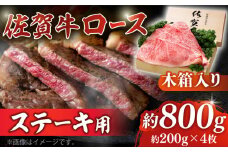 【まさに絶品。佐賀が誇るブランド牛】佐賀牛 ロースステーキ 約200g×4枚 ＜木箱入り＞【JAさが杵島支所】佐賀牛 ロース ステーキ  贈答 [HAM054]