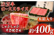 【まさに絶品。佐賀が誇るブランド牛】佐賀牛 ローススライス 約400g＜木箱入り＞【JAさが杵島支所】 [HAM055] 佐賀牛 スライス ロース しゃぶしゃぶ すき焼き