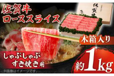 【まさに絶品。佐賀が誇るブランド牛】佐賀牛 ローススライス 約1kg＜木箱入り＞【JAさが杵島支所】佐賀牛 ロース しゃぶしゃぶ すき焼き  贈答 [HAM057]
