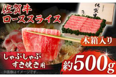 【まさに絶品。佐賀が誇るブランド牛】佐賀牛 ローススライス 約500g＜木箱入り＞【JAさが杵島支所】佐賀牛 ロース しゃぶしゃぶ すき焼き  贈答 [HAM056]