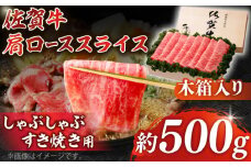 【まさに絶品。佐賀が誇るブランド牛】佐賀牛 肩ローススライス 約500g＜木箱入り＞【JAさが杵島支所】 [HAM058] 佐賀牛 佐賀 国産 しゃぶしゃぶ すき焼き ロース スライス 肩ロース ロース肉