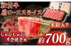 【まさに絶品。佐賀が誇るブランド牛】佐賀牛 肩ローススライス 約700g＜木箱入り＞【JAさが杵島支所】 [HAM059] 佐賀牛 佐賀 国産 しゃぶしゃぶ すき焼き ロース スライス 肩ロース ロース肉 