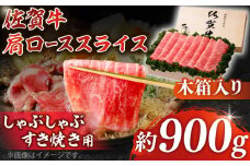 【まさに絶品。佐賀が誇るブランド牛】佐賀牛 肩ローススライス 約900g＜木箱入り＞【JAさが杵島支所】 [HAM061] 佐賀牛 佐賀 国産 しゃぶしゃぶ すき焼き ロース スライス 肩ロース ロース肉 