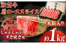 【まさに絶品。佐賀が誇るブランド牛】佐賀牛 肩ローススライス 約1kg＜木箱入り＞【JAさが杵島支所】 [HAM062] 佐賀牛 佐賀 国産 しゃぶしゃぶ すき焼き ロース スライス 肩ロース ロース肉 