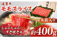 【まさに絶品。佐賀が誇るブランド牛】佐賀牛 モモスライス 約400g＜木箱入り＞【JAさが杵島支所】 [HAM063] 佐賀牛 モモ スライス モモ肉 赤身 赤身肉 しゃぶしゃぶ すき焼き