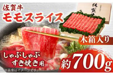 【まさに絶品。佐賀が誇るブランド牛】佐賀牛 モモスライス 約700g＜木箱入り＞【JAさが杵島支所】 [HAM065]