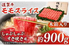 【まさに絶品。佐賀が誇るブランド牛】佐賀牛 モモスライス 約900g＜木箱入り＞【JAさが杵島支所】[HAM067] 佐賀牛 モモ スライス モモ肉 赤身 赤身肉 しゃぶしゃぶ すき焼き
