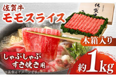 【まさに絶品。佐賀が誇るブランド牛】佐賀牛 モモスライス 約1kg＜木箱入り＞【JAさが杵島支所】[HAM068] 佐賀牛 モモ スライス モモ肉 赤身 赤身肉 しゃぶしゃぶ すき焼き