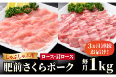 【ブランド豚を堪能】＜全3回定期便＞肥前さくらポーク しゃぶしゃぶ2種セット 【JAさが 杵島支所】佐賀 佐賀県産 豚 ロース 肩ロース 鍋 セット 定期 [HAM069]